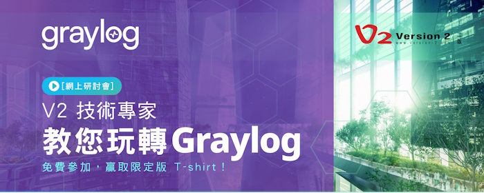 [網上研討會] V2 技術專家教您玩轉 Graylog — 免費參加，贏取限定版 T-shirt！